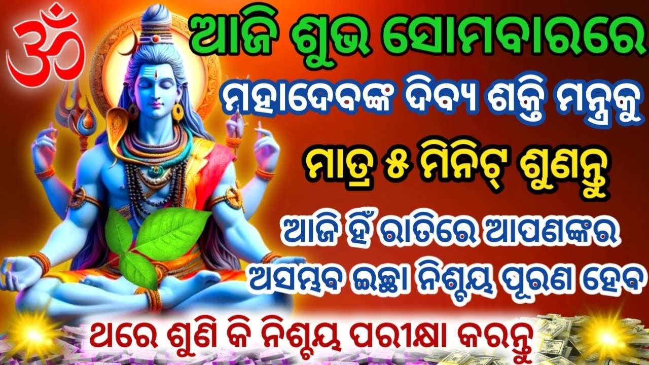ଆଜି ସୋମବାର ସକାଳେ ମହାଦେବଙ୍କ ଦିବ୍ୟ ଶକ୍ତି ମନ୍ତ୍ରକୁ ଶୁଣନ୍ତୁ ଅସମ୍ଭବ ଇଚ୍ଛା ପୂରଣ ହେବ#shivamantra#somvar 