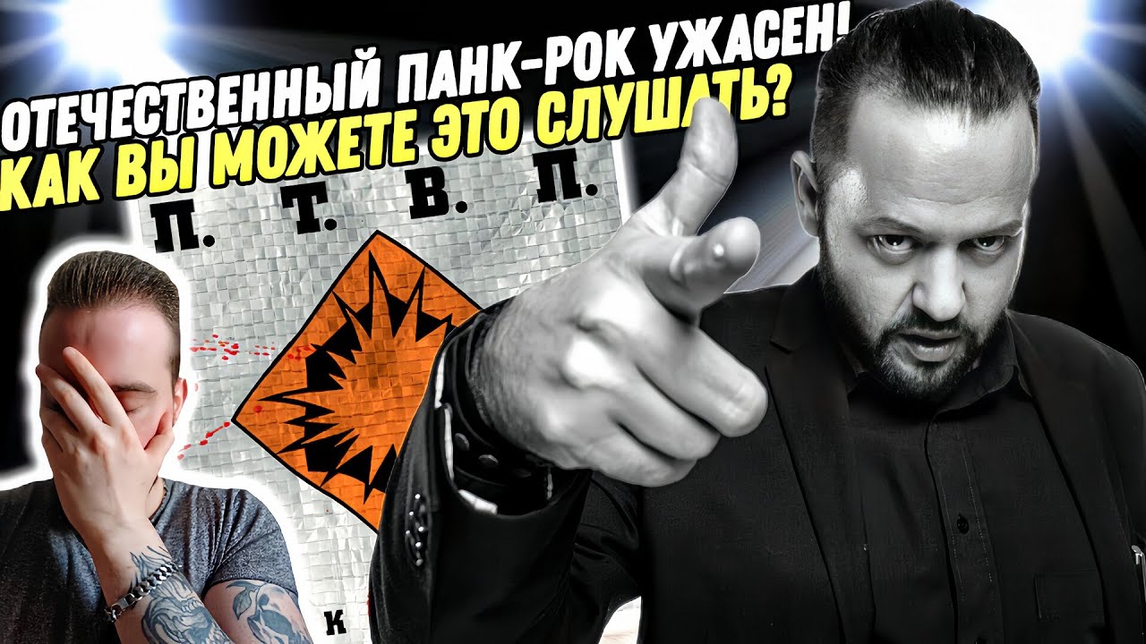 ЧТО НЕ ТАК С НАШИМ ПАНК-РОКОМ? Лёха Никонов и группа ПТВП!