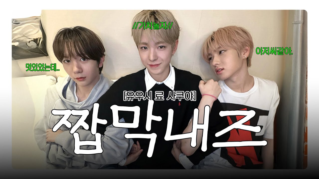 [NCT WISH] 우시형이 자꾸 삐져요..ㅜㅜ 😈ㅣ 짭막내즈.zip📁