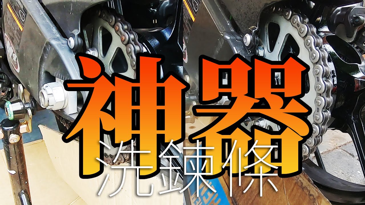 便宜又有效的洗鍊條神清潔劑 | 療癒系ASMR洗車片 | 中文字幕