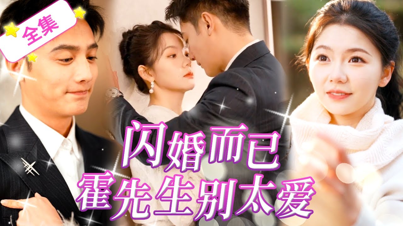 《闪婚而已，霍先生别太爱》灰姑娘為了500萬轉身拉了個陌生人閃婚，本以爲他是個窮小子，沒想到他竟然是萬億總裁，一切是甜蜜陷阱！ #甜寵#短劇#短劇熱門合集 #霸道總裁