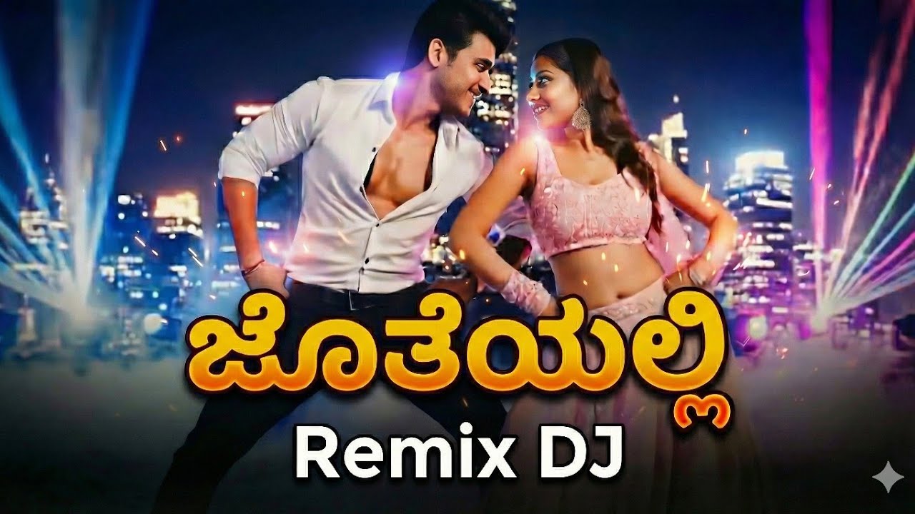 ಜೊತೆಯಲ್ಲಿ – DJ Remix 🔥 | Reimagined Duet Song | Geetha