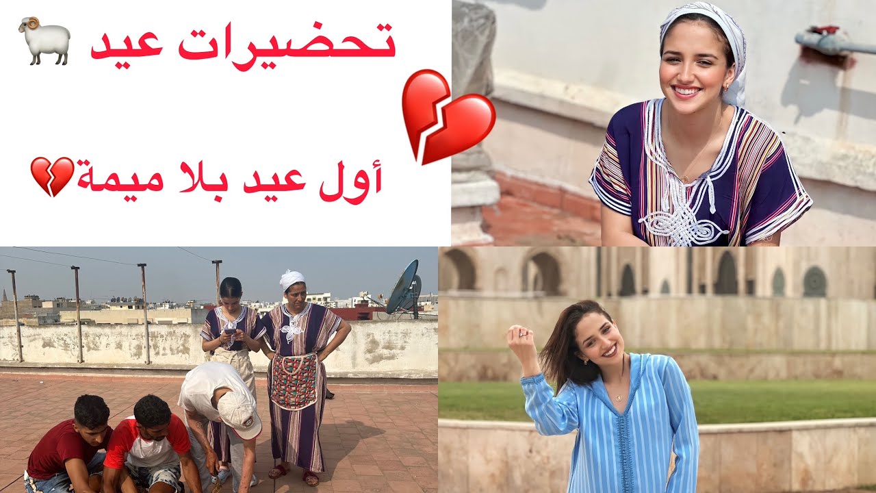 أجواء تحضيرات العيد🐏❤️عيدكم مبارك سعيد❤️