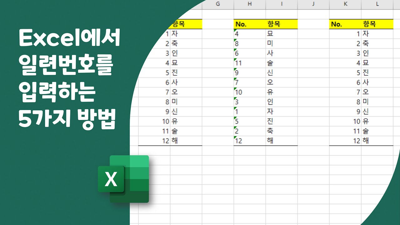 [Excel] 일련번호를 넣는 5가지 방법