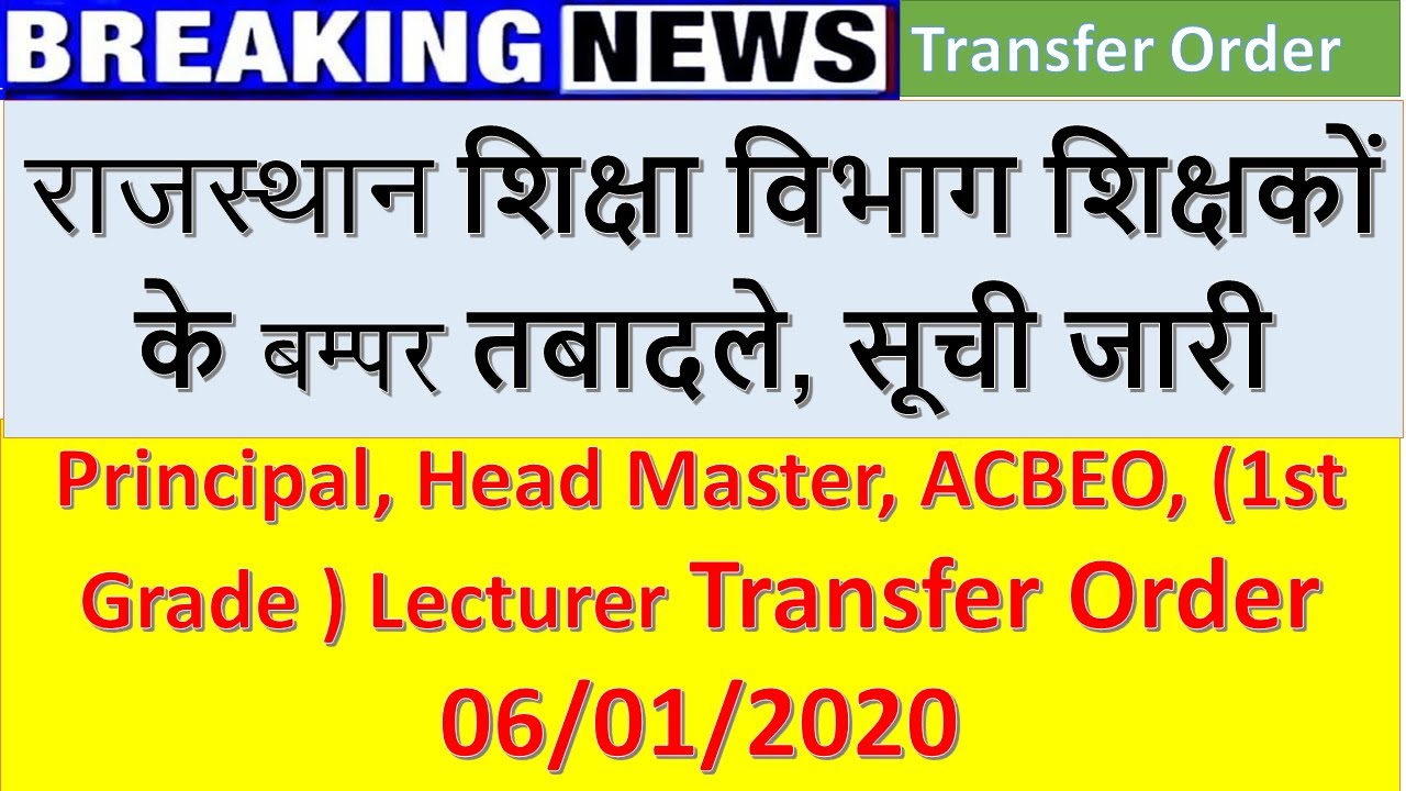 Rajasthan Transfer List 2021 1st Grade Transfer,Principal, Head Master Transfer Order rajshaladarpan