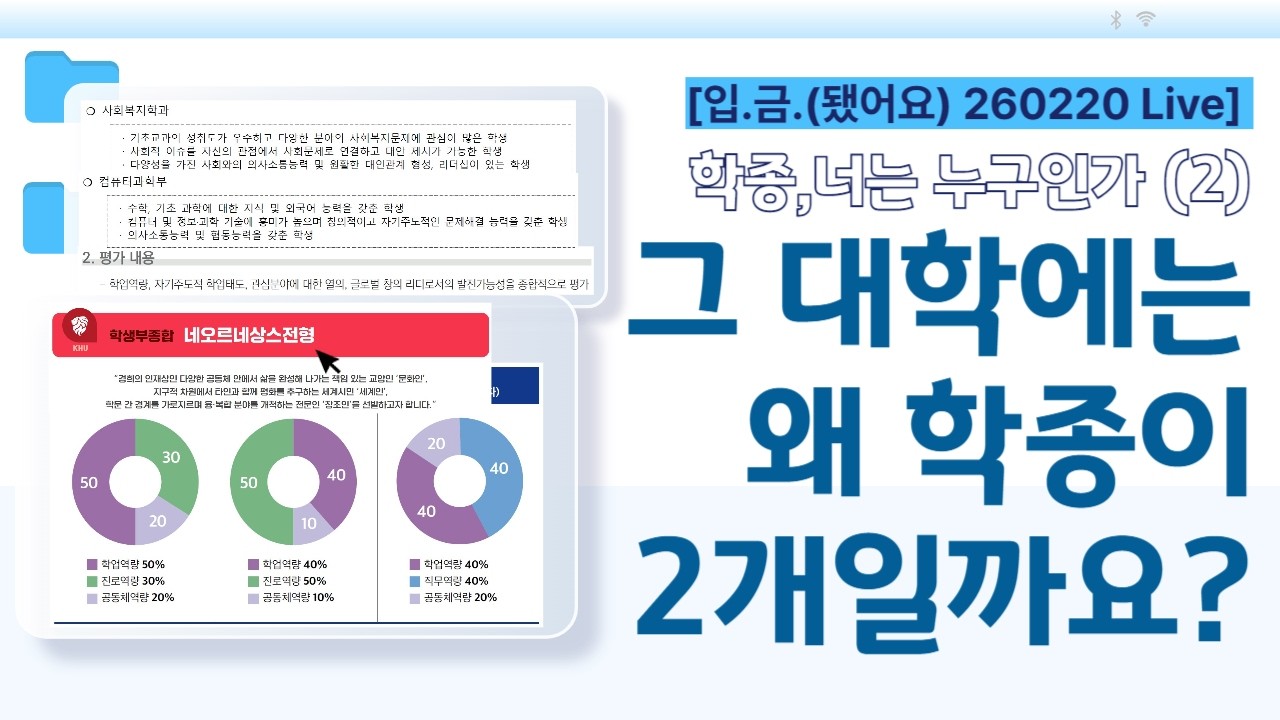 [🏧입.금.(됐어요) 260220 Live] 학종, 너는 누구인가 (2) - 그 대학에는 왜 학종이 2개일까요?
