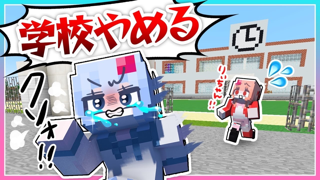 🍒新学期から学校行きません。やめます。【マインクラフト・まいくら・Minecraft】りぃべる