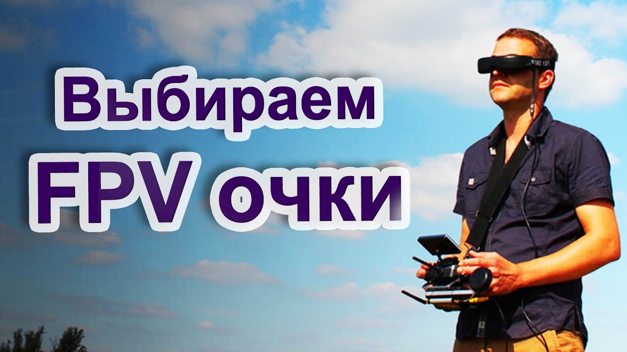 ✔ Какие FPV очки выбрать??? [Большой обзор: от Boscam до Zeiss]