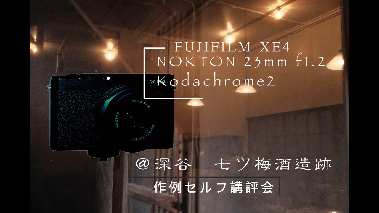 【カメラと生活】FUJIFILM XE4  with Kodachrome 2  フォクトレンダーNOKTON 23mm f1.2  @深谷・七ツ梅酒造跡