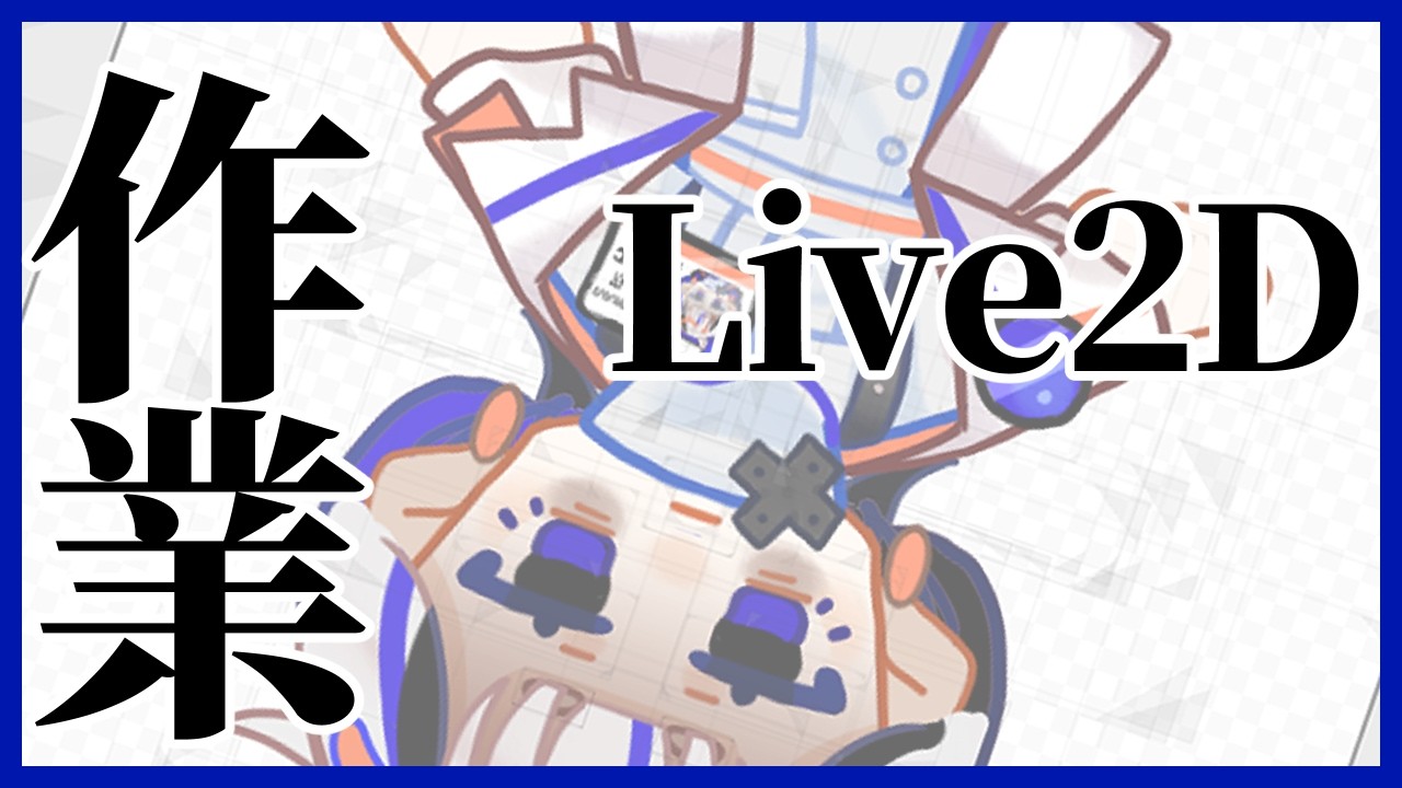 【Live2D 作業】我有......Live2D癮......💊💊💊 #Astreaming!