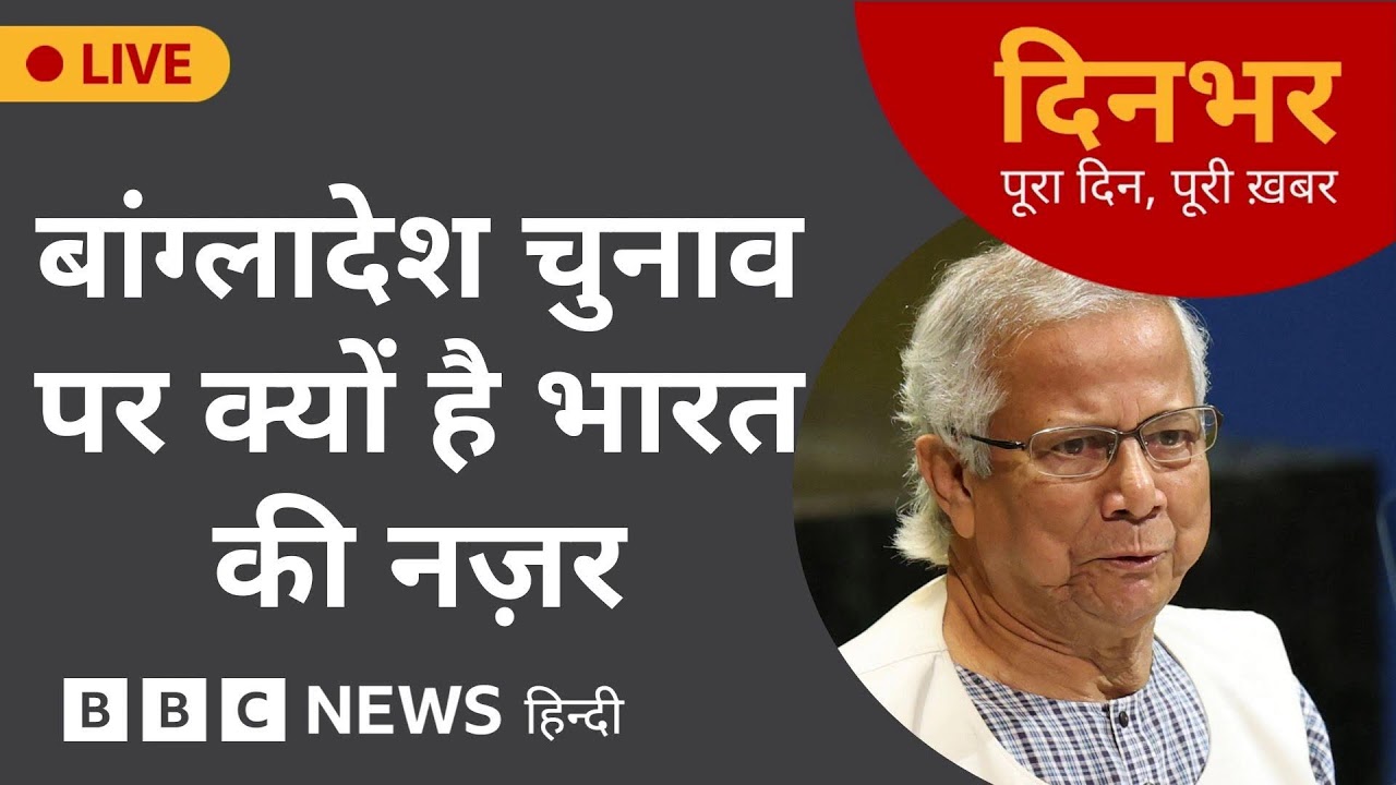 Dinbhar Newscast :बांग्लादेश चुनाव:  क्यों है भारत की नज़र | 11 Feb, 2026 | BBC Hindi