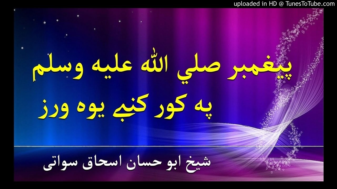 sheikh abu hassaan swati pashto bayan - د پیغمبر صلی الله علیه وسلم په کور کښی یوه ورز