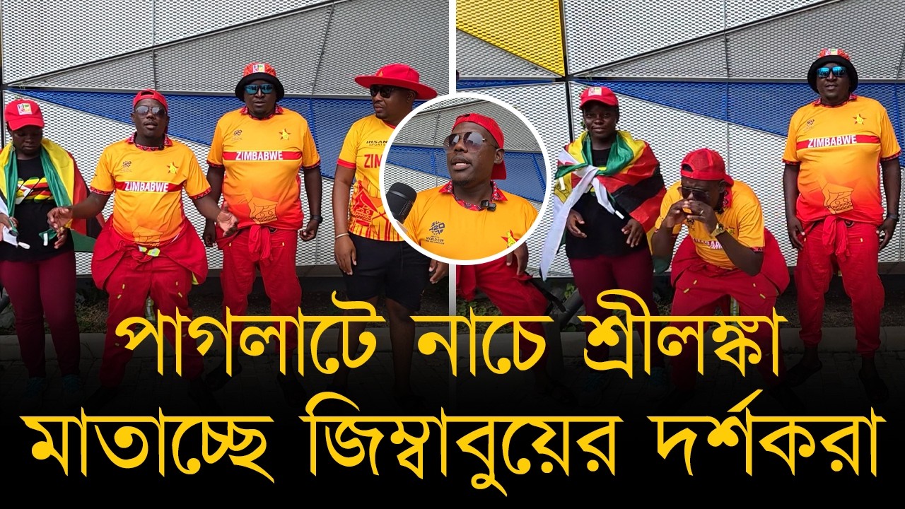 পাগলাটে নাচে শ্রীলঙ্কা মাতাচ্ছে জিম্বাবুয়ের দর্শকরা, ভারতকে আনো হারিয়ে চ্যাম্পিয়ন হব বলছে তারা!