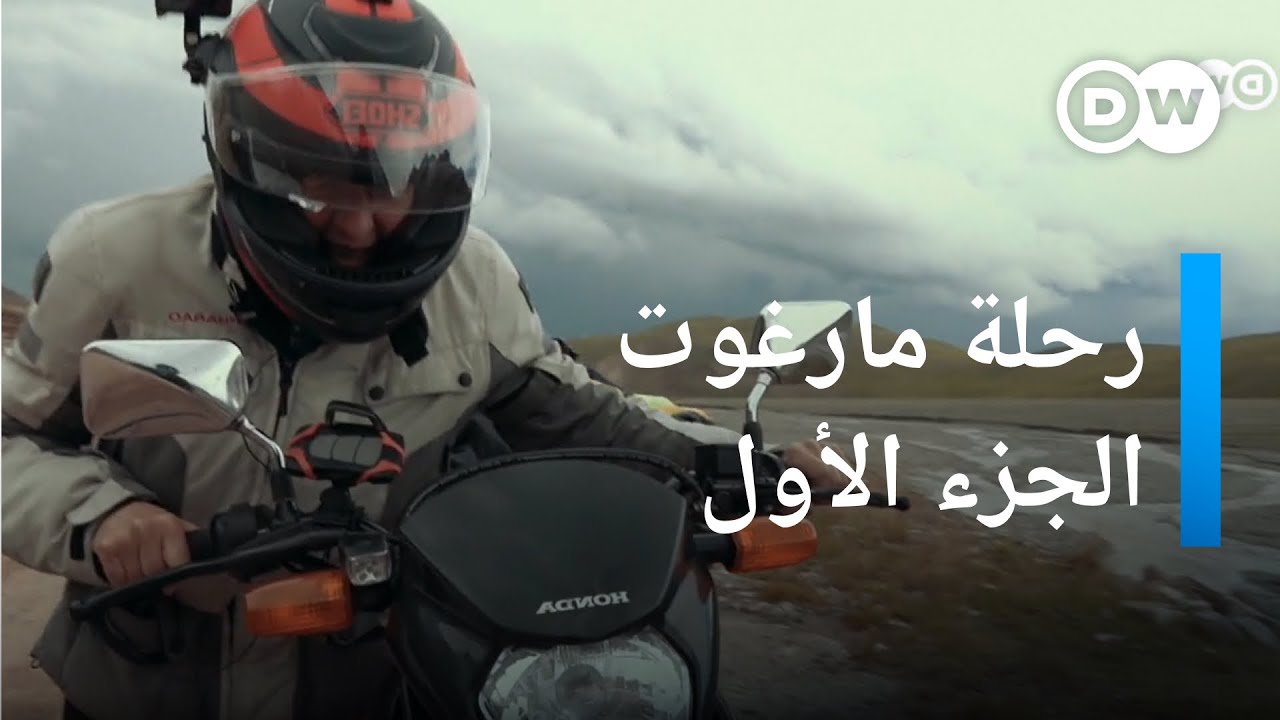 رحلة مارغوت المذهلة.. سيدة تكتشف أسرار العالم بالدراجة | عالم السرعة