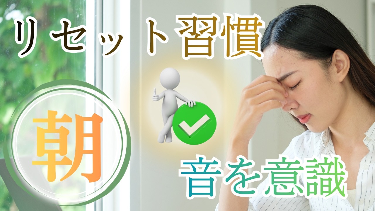 ♋心が整うリセット習慣🅾️【朝のリセット】耳で音を聞く　物質を手で触る#心が整うリセット習慣#ヒーリング#意識のエネルギー