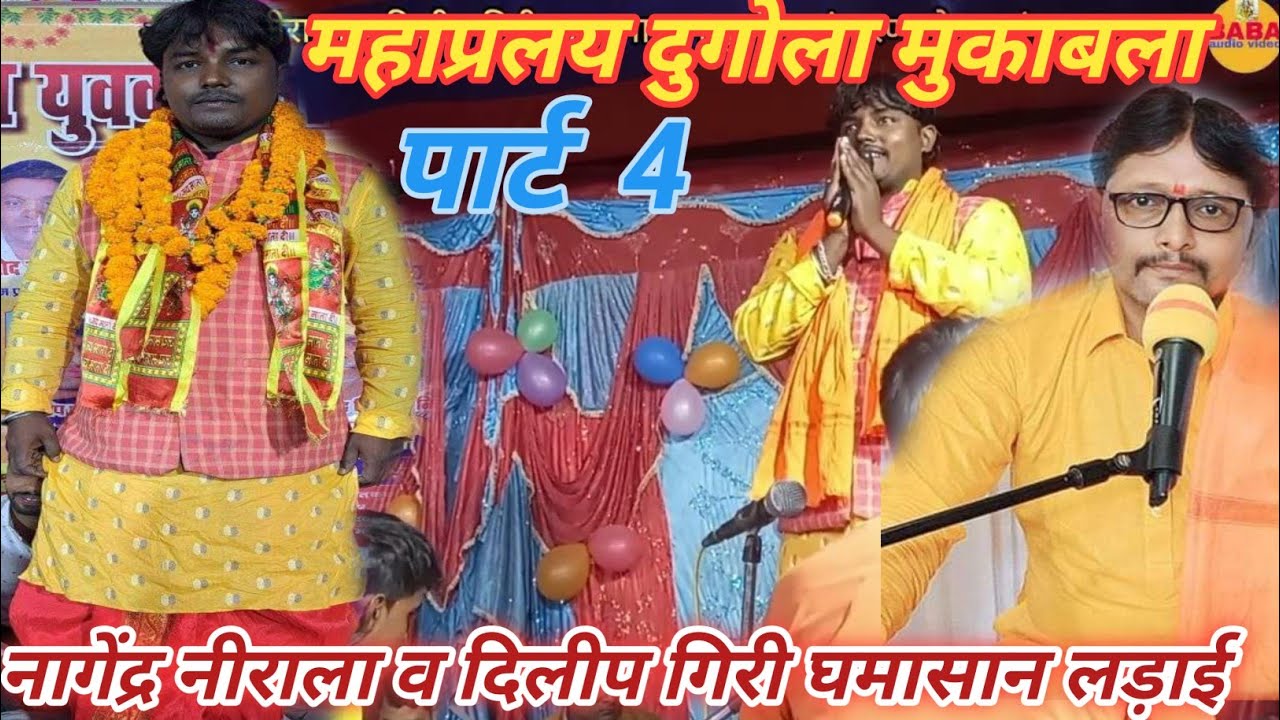 #नागेंद्र_नीराला#दिलीप_गिरी पार्ट 4 मे घमासान लड़ाई//vairal video nagendra nirala dilip giri//__