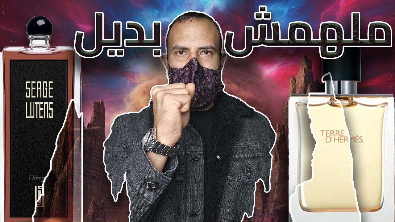 9 عطور متعملش ولا هيتعمل زيهم و ملهمش بديل
