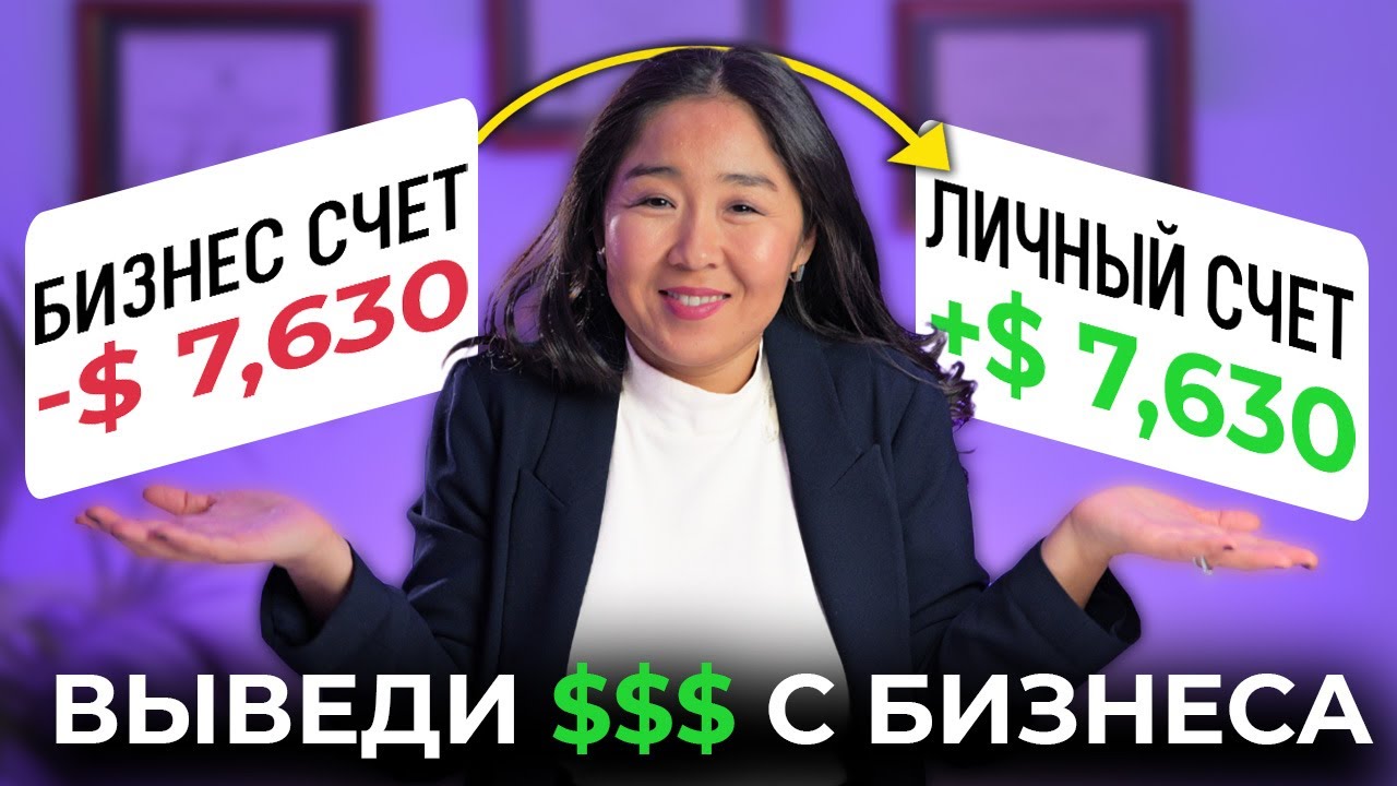 Внимание! Выводи деньги с бизнеса в США только так — не переплачивай налоги
