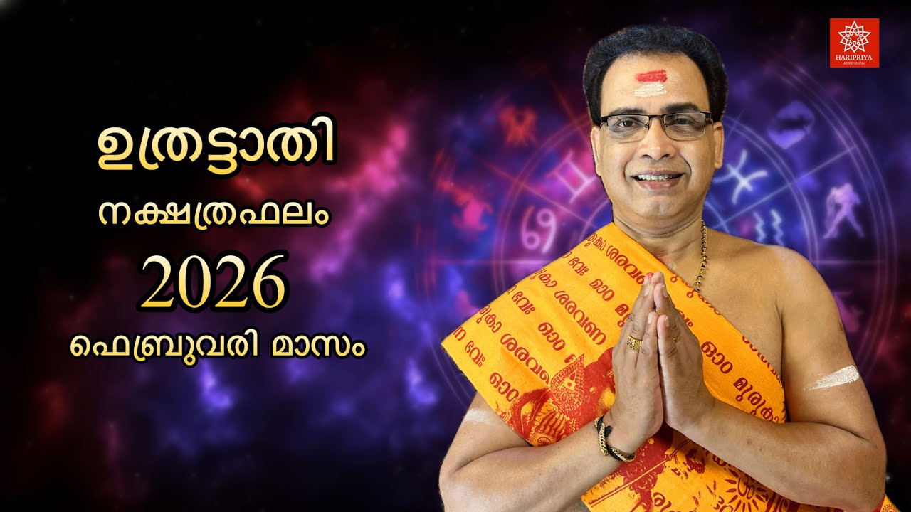 2026 ഫെബ്രുവരി മാസം ഉത്രട്ടാതി നക്ഷത്രഫലം | Uthratathi Nakshtraphalam Februvary 2026