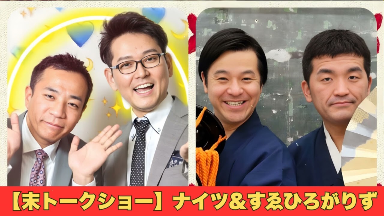【末トークショー】ナイツ&すゑひろがりず