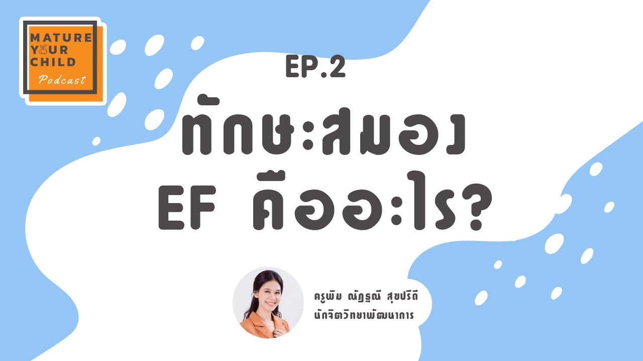 EF คืออะไร ทำไมพ่อแม่ต้องรู้จัก:เมื่อความสำเร็จไม่ได้ขึ้นอยู่กับ IQอีกต่อไป I Mature Your Child EP.2