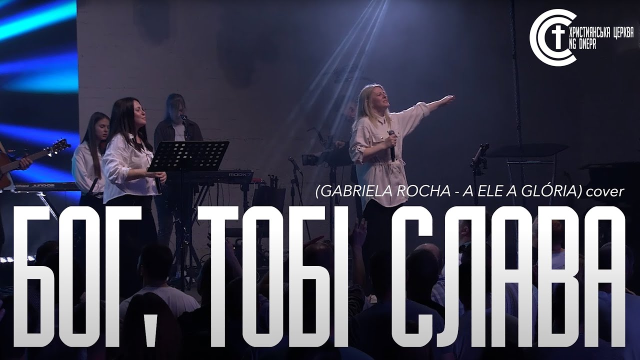 «Бог, Тобі слава» - Жанна Низевич (GABRIELA ROCHA - A ELE A GLÓRIA) | NG UCW cover