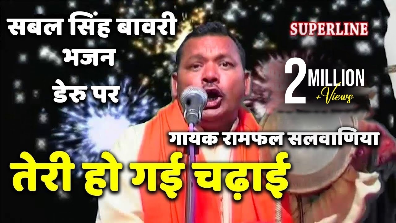 तेरी हो गई चढ़ाई  !! Sabal Singh Bawri Bhajan !! Ramphal Salvaniya !! Superline Video