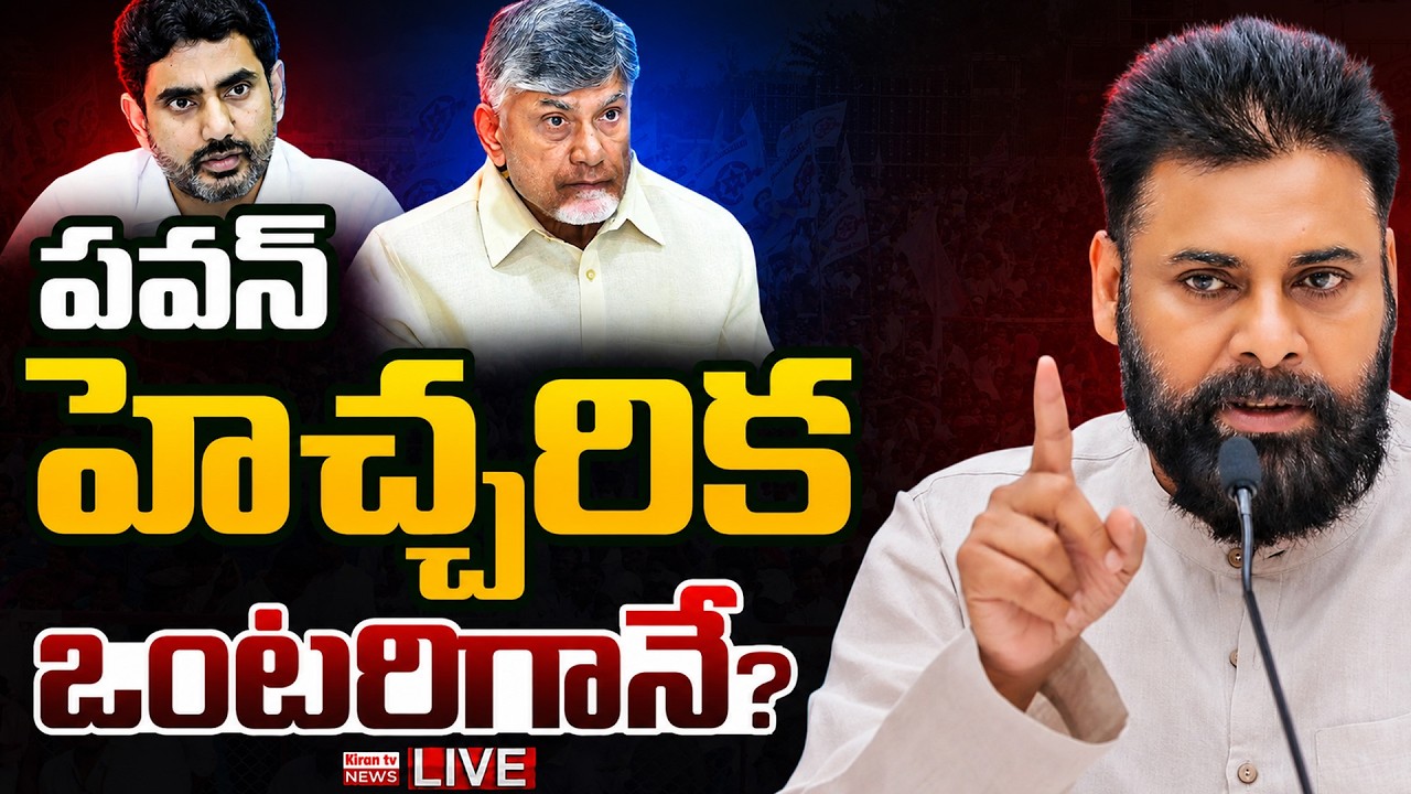 LIVE : Janasena Deputy Pawan Kalyan Strong Reaction | Chandrababu | TDP | Kiran Tv News