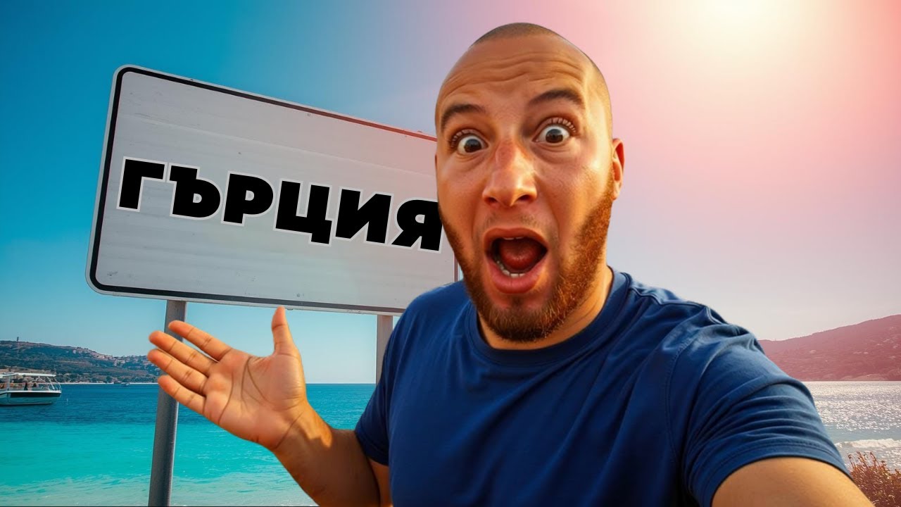 МИНАВАМ ГРАНИЦАТА КЪМ ГЪРЦИЯ БЕЗ ОПАШКИ!
