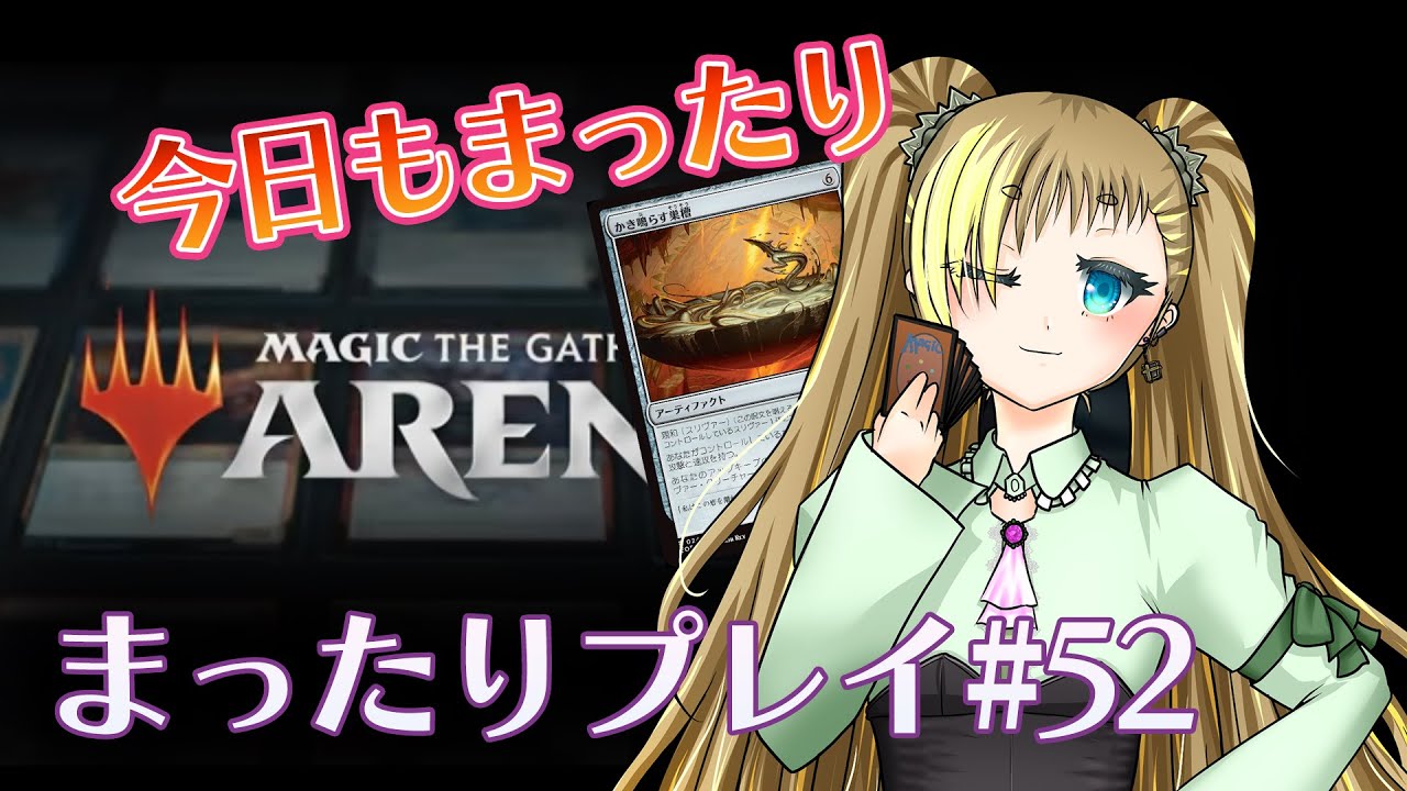 【MTGアリーナ】まったりプレイ#52 いつもの如く、いつものデッキ！！！【もいもいさん】