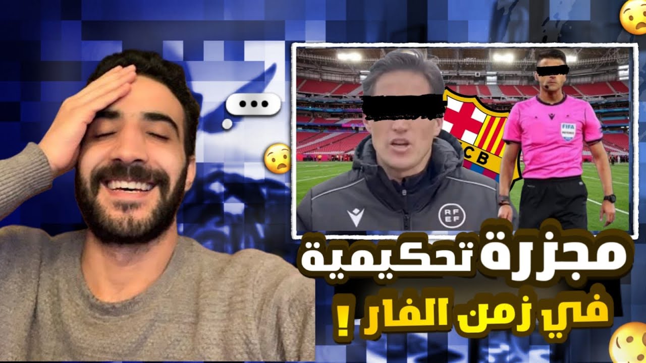 لحد امتا برشلونة هيفضل مظلوم تحكيميا؟  #برشلونة 