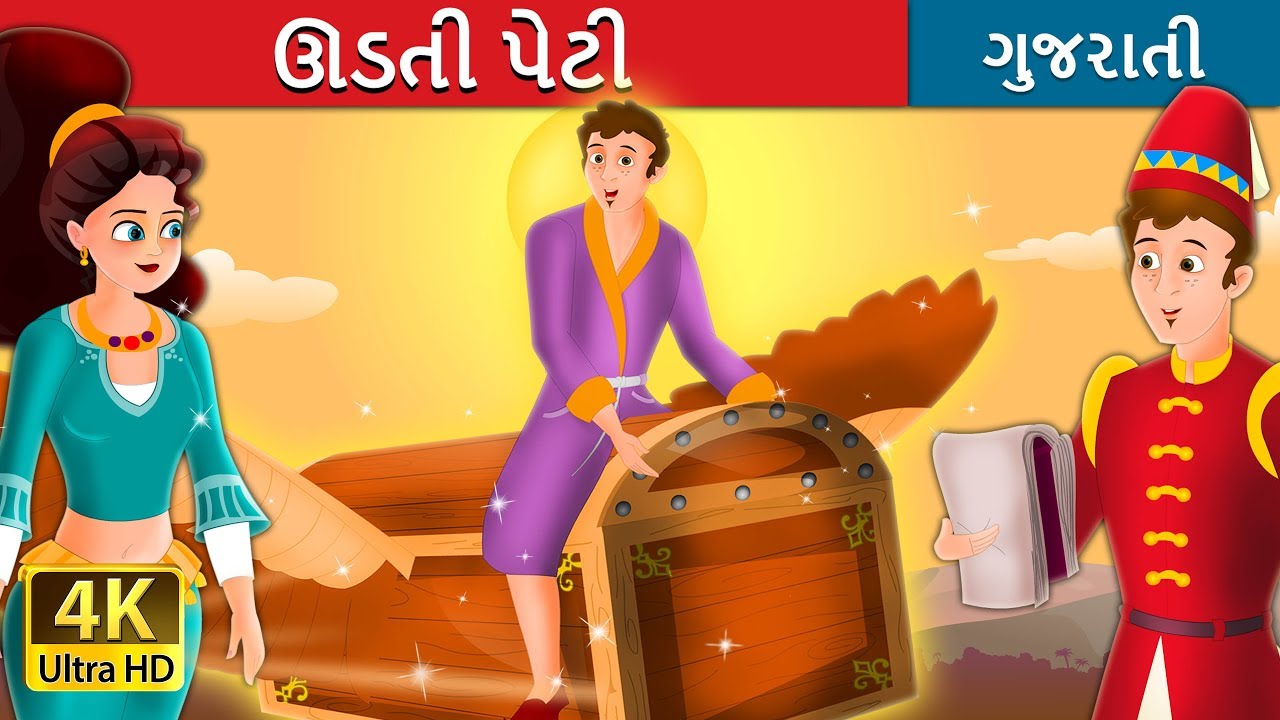 Flying Trunk Story | Story | The Flying Trunk Story in Gujarati | Gujarati Fairy Tales