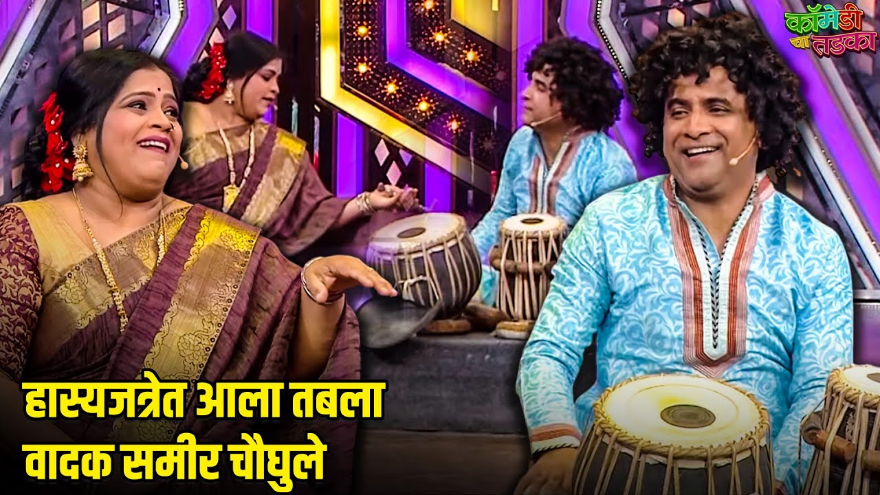 हास्यजत्रेत आला तबला वादक समीर चौघुले | महाराष्ट्राची हास्यजत्रा | Comedy Show