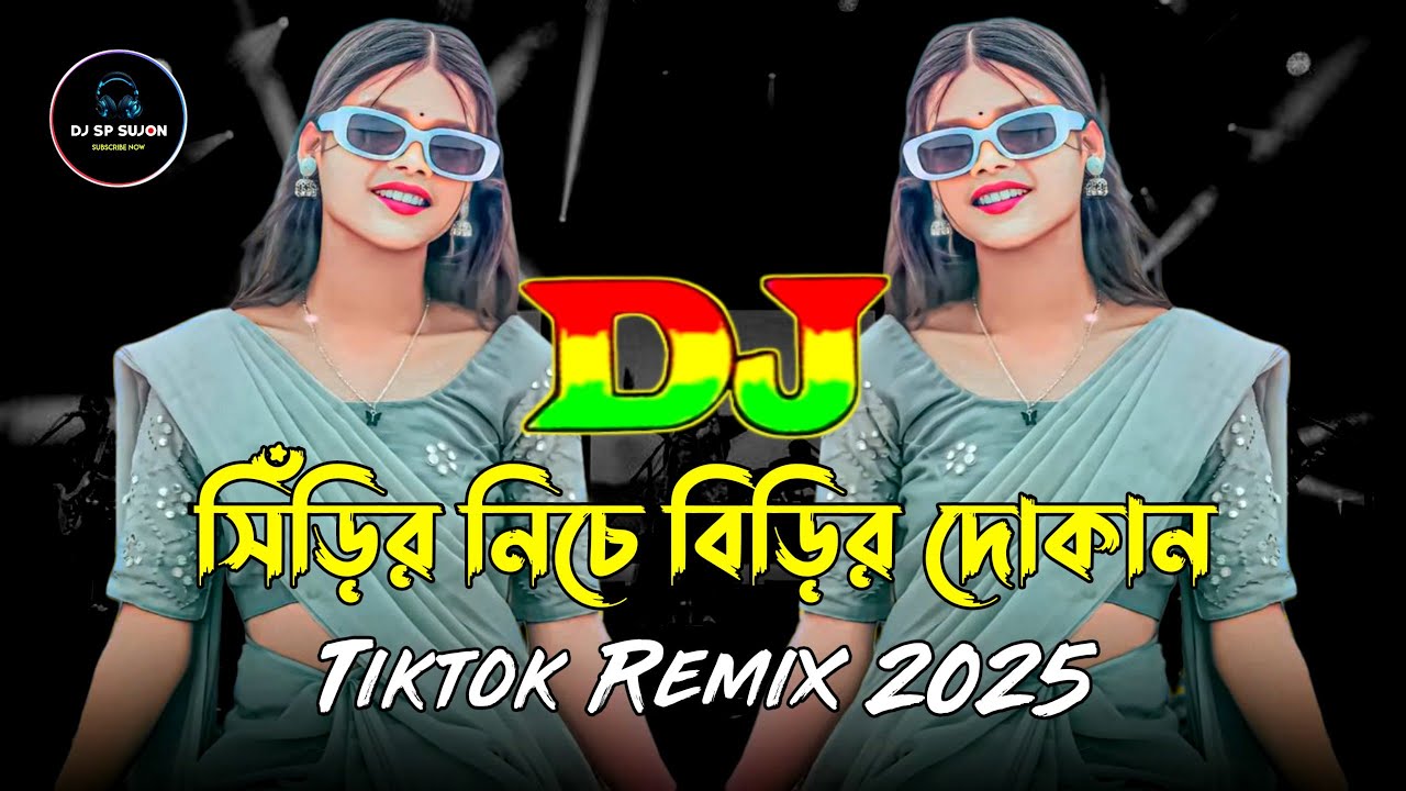 সিঁড়ির নিচে বিড়ির দোকান | Nargis | Notun Dj Gan | Tiktok Remix 2025 | Bangla Dj Song | DJ Sp Sujon