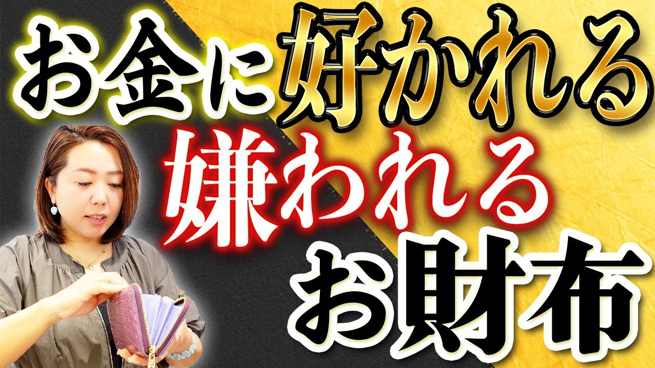 【今すぐお財布チェックして】お金に嫌われる？好かれる？実際のお財布をチェック！