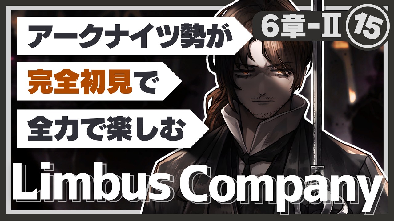 【Limbus Company】完全初見ドクターが楽しむ！『6章中編：心の擦れ違う』【リンバスカンパニー】