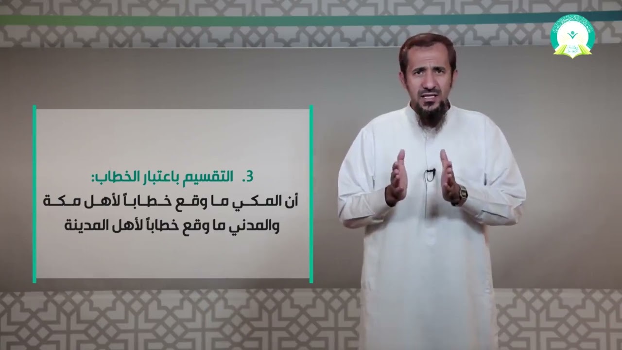 المحاضرة (6) المكي والمدني - تقديم د. إسماعيل محمد السلفي