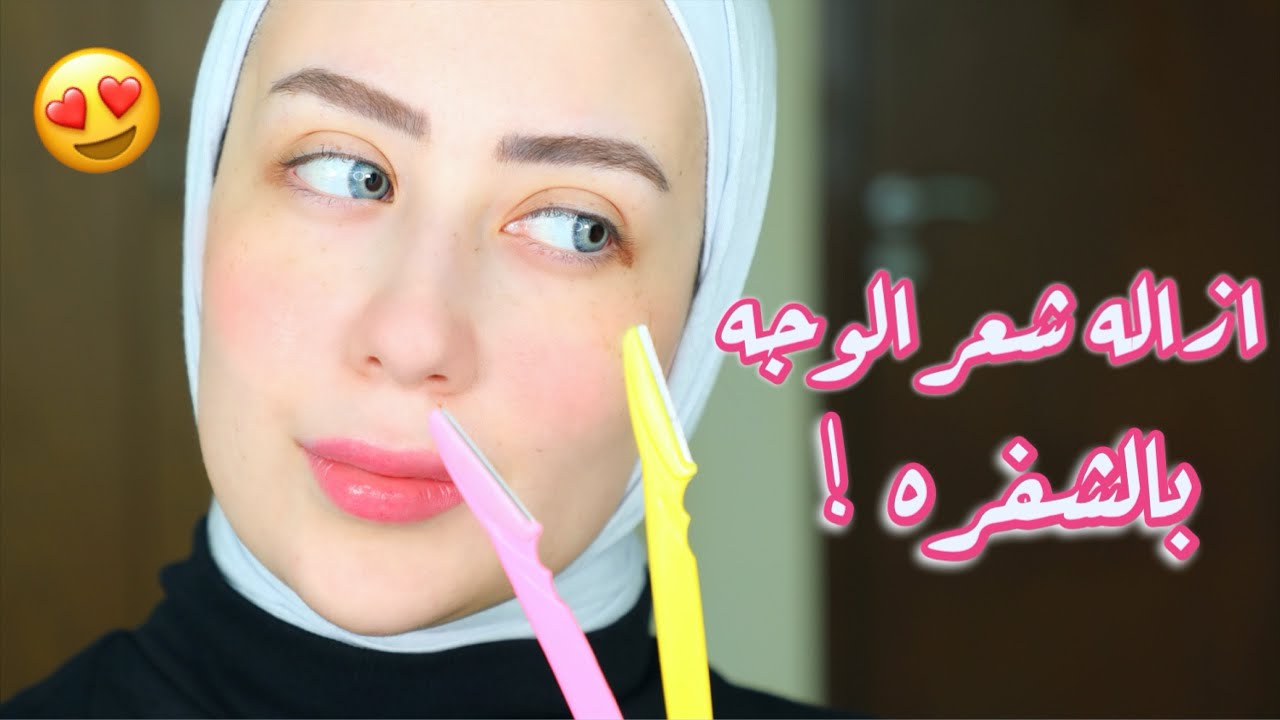 الطريقه الصحيحه لإزاله شعر الوجه بالشفره ، بدون حبوب ولا تحسس ولا ضرر😍 || شهد ناصر 🌸
