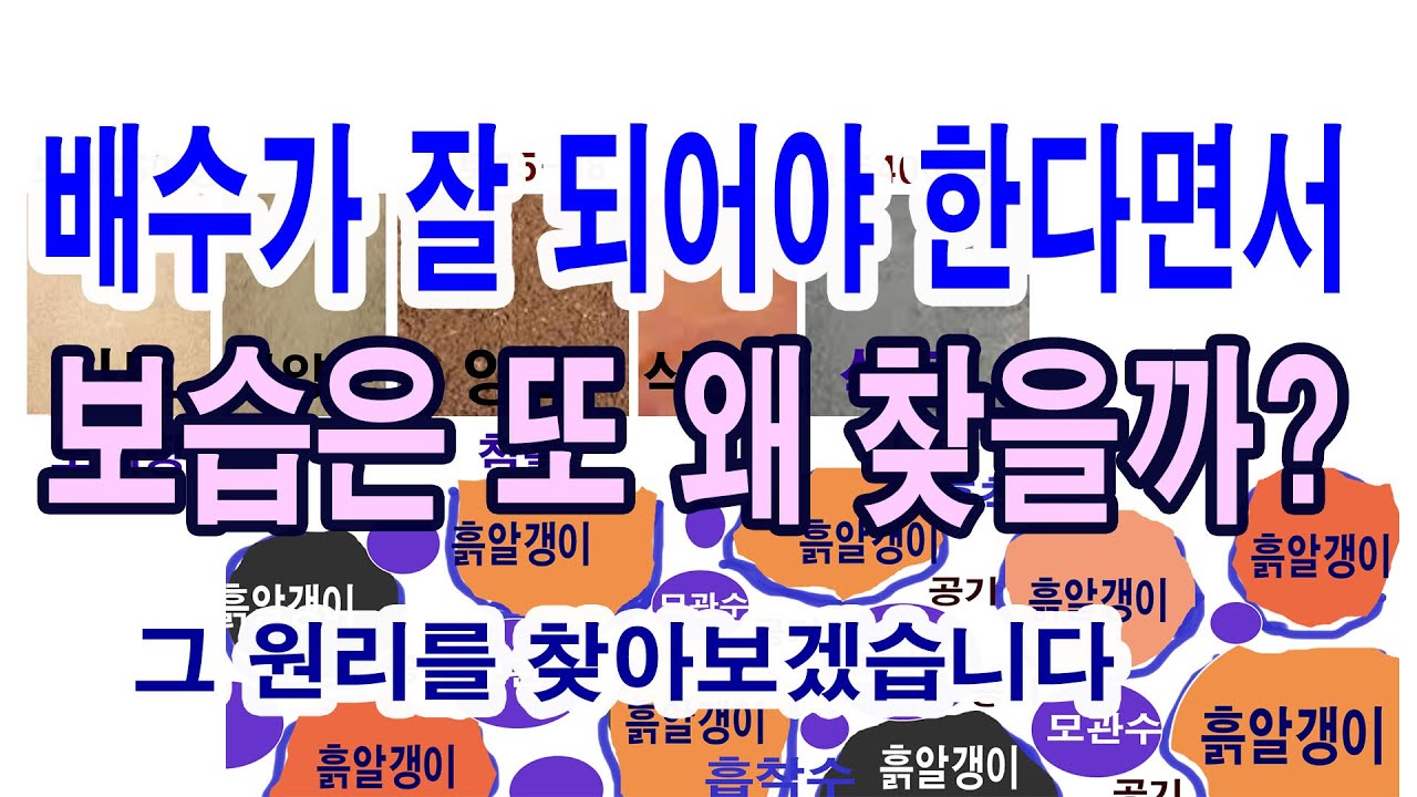 배수가 잘 되어야 한다면서 보습은 또 왜 찾을까?(토양 적정 수분, 떼알구조, 토양수분 종류, 중력수, 모관수, 흡착수, 초기 위조점, 영구위조점, 토양수분측정,, pF. kPa