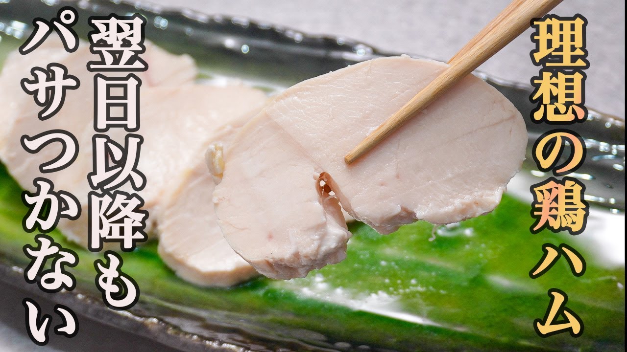 【作り置きに最適】しっとりが持続する最高の『鶏ハム』