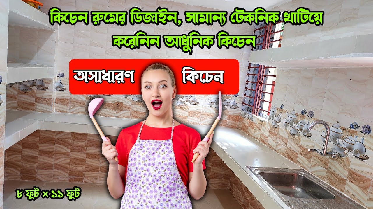 কিচেন রুম তৈরি করার আগে ভিডিওটি একবার হলেও দেখুন,কিচেন রুমের ডিজাইন,kitchen tips