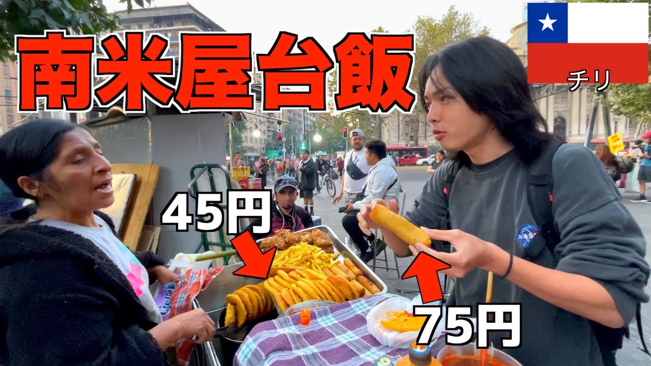 【南米１の物価】チリのサンティアゴで屋台飯を食べまくってみた。意外と安い！？【南米縦断#7】