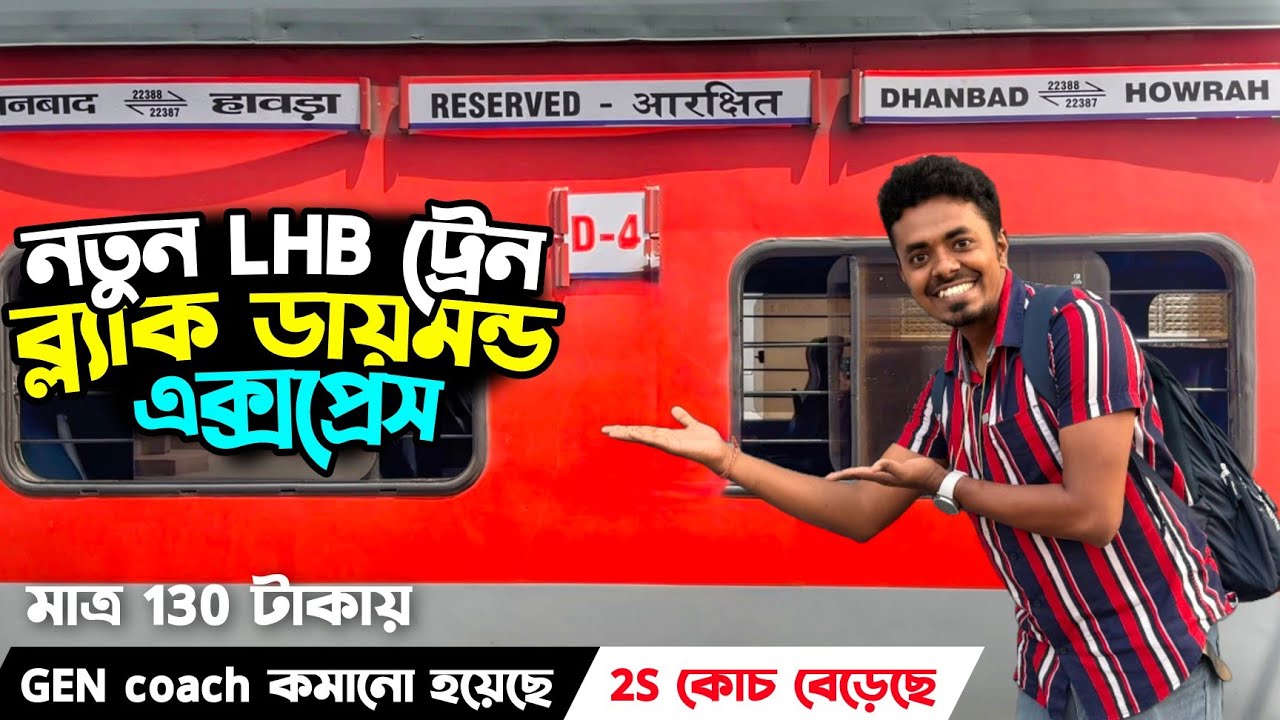 প্রথম দিন নতুন LHB কোচে Legendary Howrah Dhanbad Black Diamond express Journey 22387