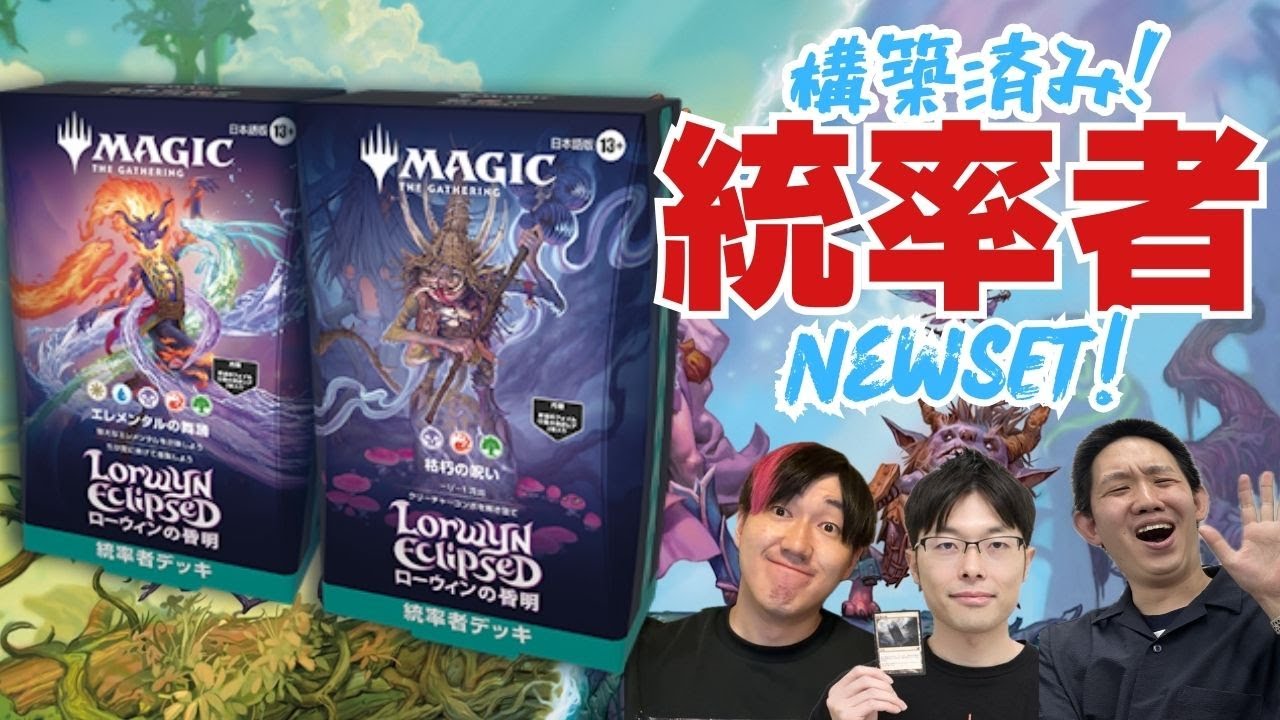 【統率者】最新構築済みデッキそのまま対戦！ローウィンの昏明の最新カードを遊ぶ！【東京MTGオンラインブース】