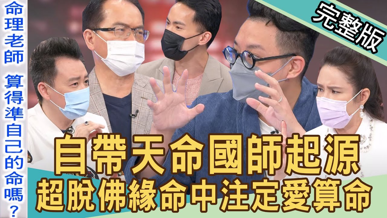 【新聞挖挖哇】自帶天命國師起源！超脫佛緣命中注定愛算命！鐵口預言2024總統大選！20220523｜來賓：廖美然、阿美老師、小孟老師、簡少年、王俸鋼