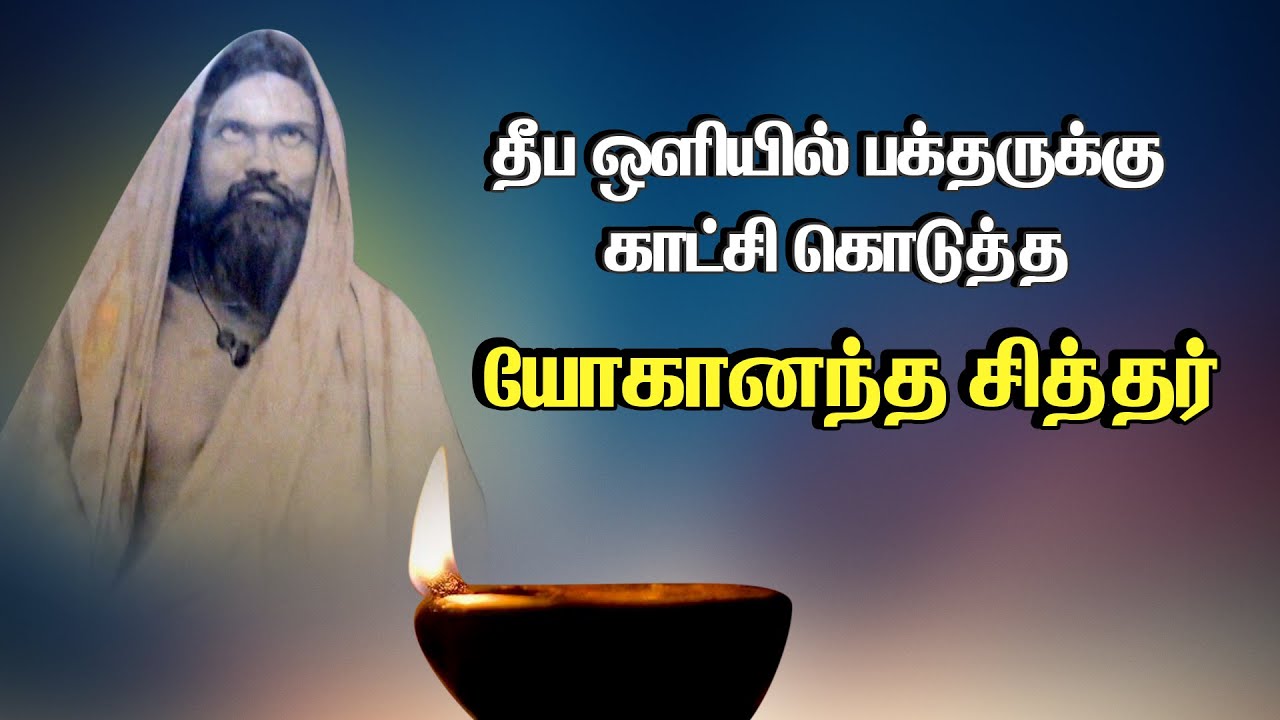 தீப ஒளியில் பக்தருக்கு காட்சி கொடுத்த ‘யோகானந்த சித்தர்’ | Story of Yoganandhar Sddhar @PranavamTV