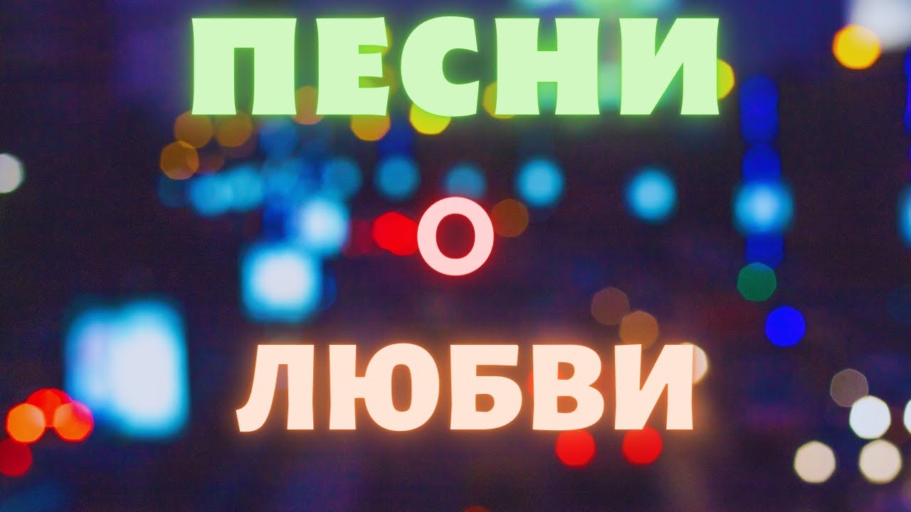 Песни о Любви ✮ СЛУШАЙ и ПОДПЕВАЙ!