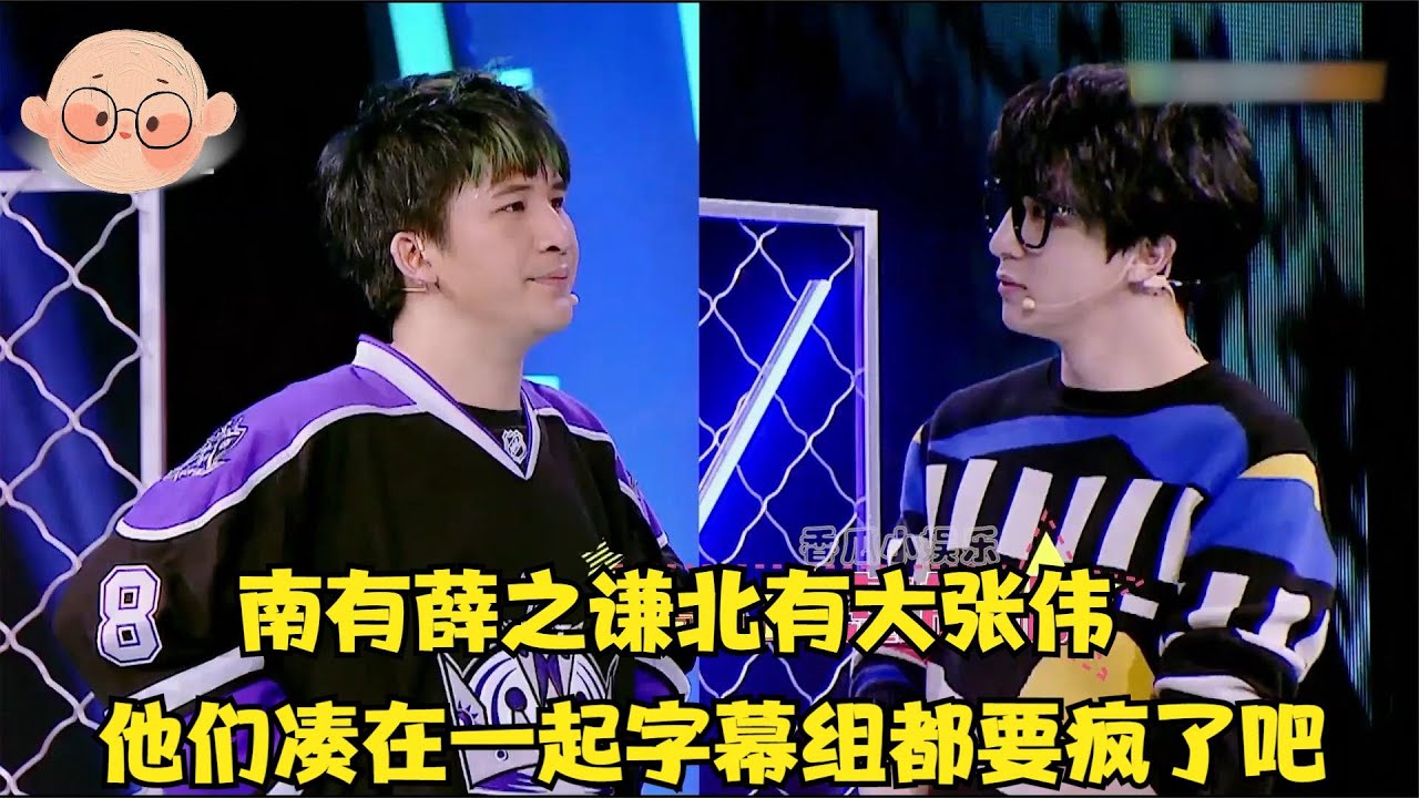 南有薛之谦北有大张伟他们凑在一起，字幕组都要疯了吧