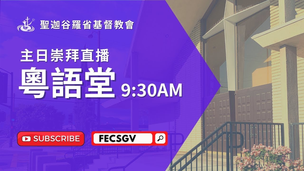 FECSGV|CC 粵語堂主日崇拜 2/8/2026