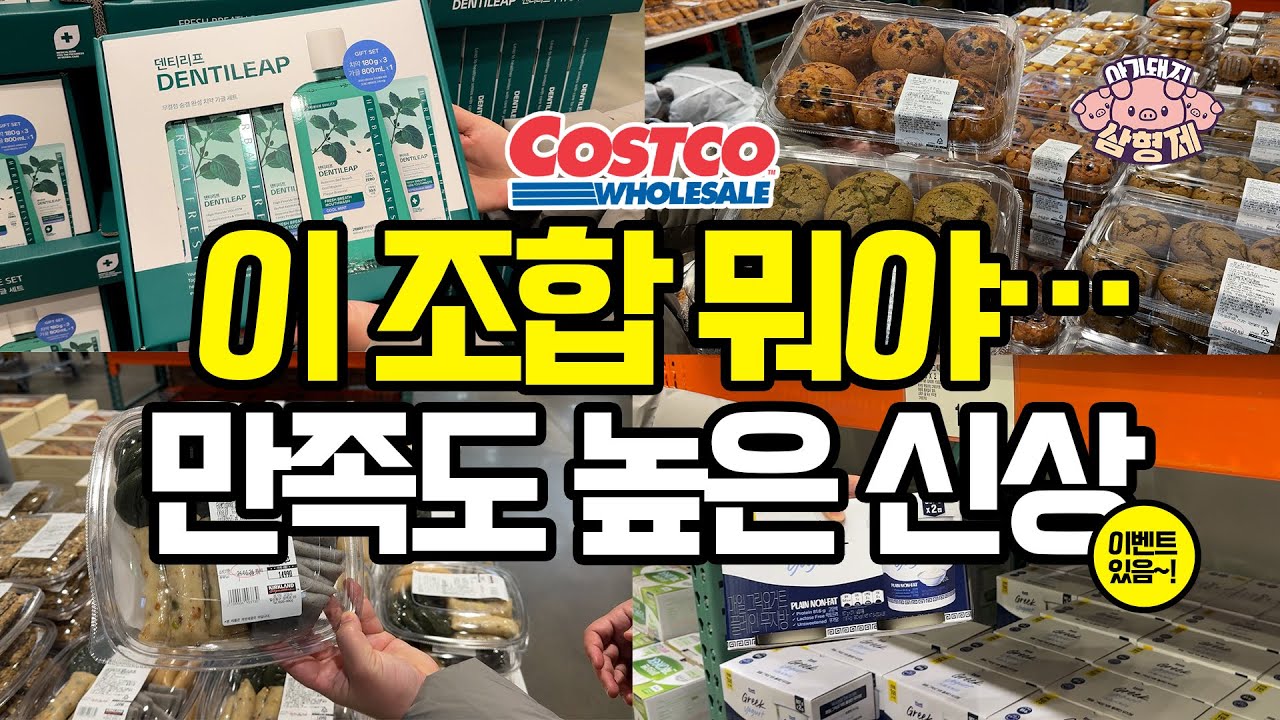 👉 요즘 코스트코 신상, 만족도 높은 조합 알려드려요!🐷아돼삼TV | 마트리뷰 NO.1채널